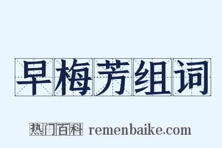 早梅芳组词是什么意思的图片